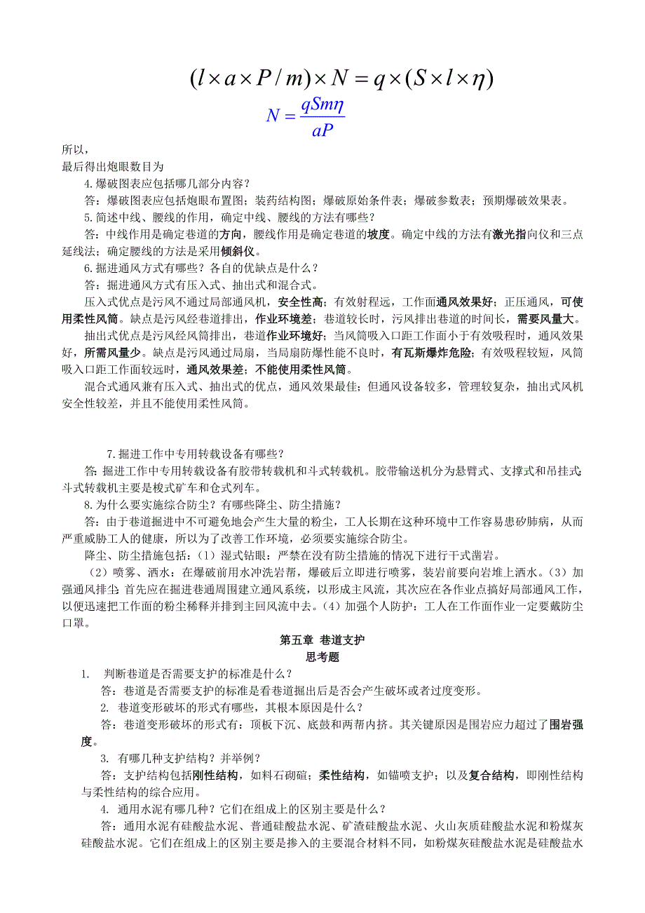 井巷工程思考题及参考答案_第4页