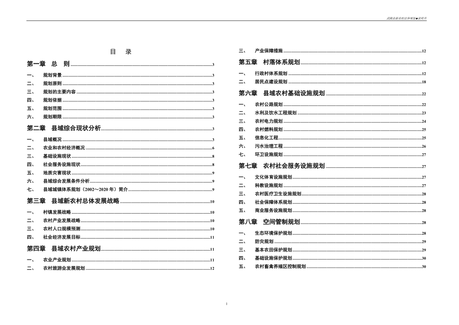 武隆县社会主义新农村总体规划说明书_第1页