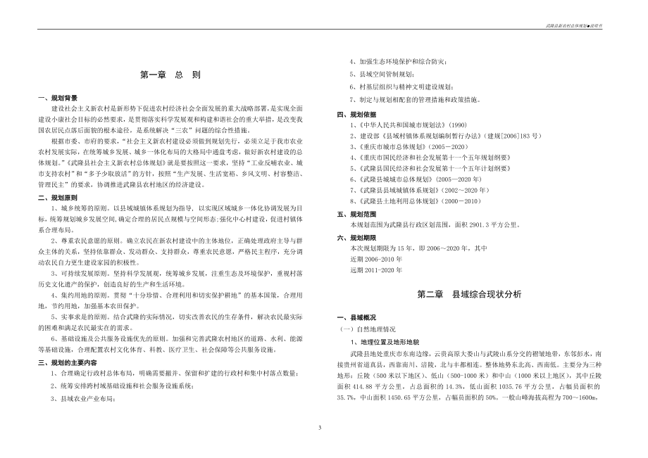 武隆县社会主义新农村总体规划说明书_第3页