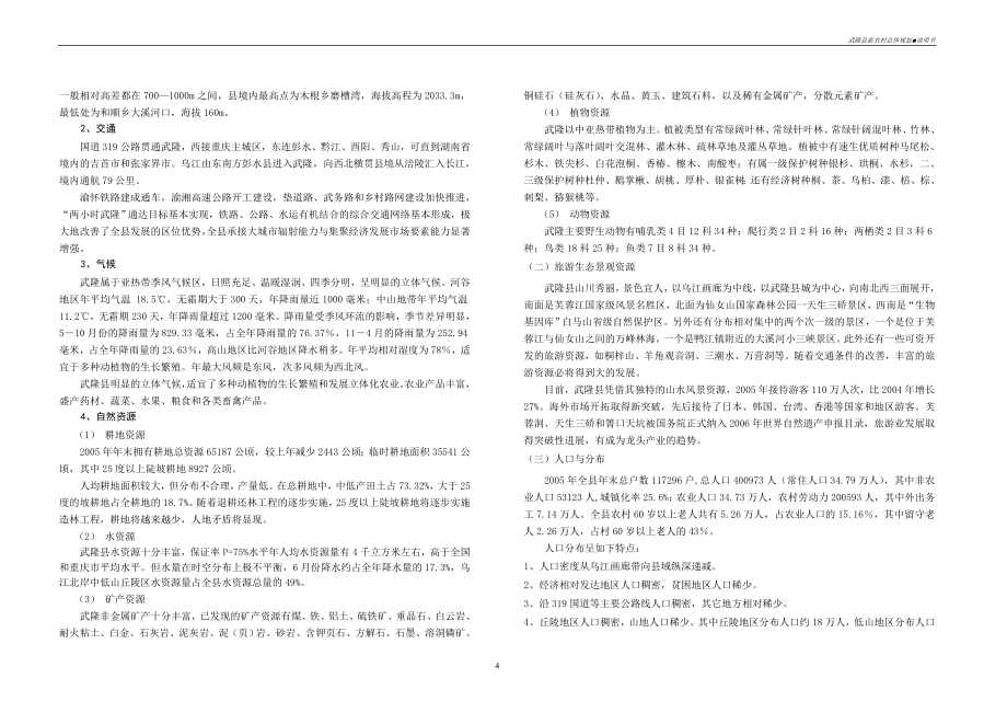 武隆县社会主义新农村总体规划说明书_第4页