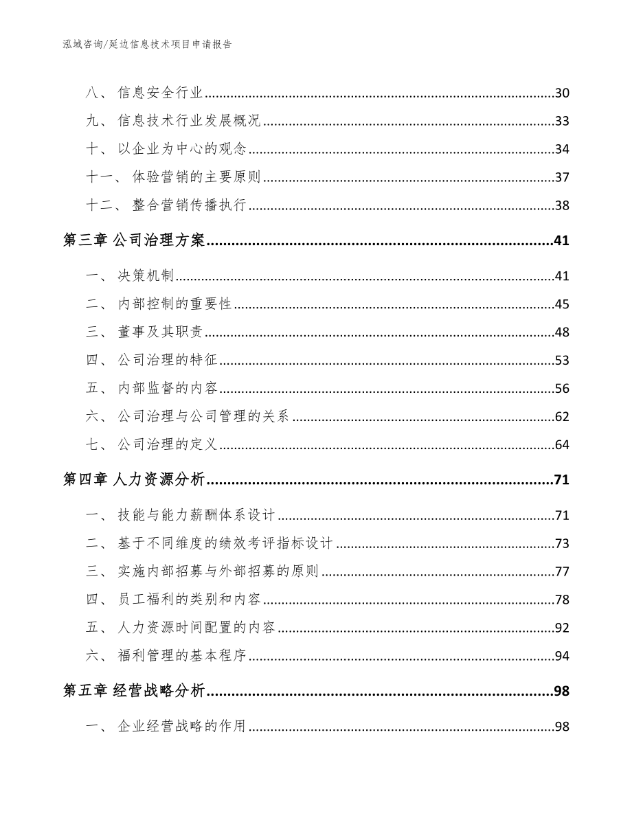 延边信息技术项目申请报告模板_第3页