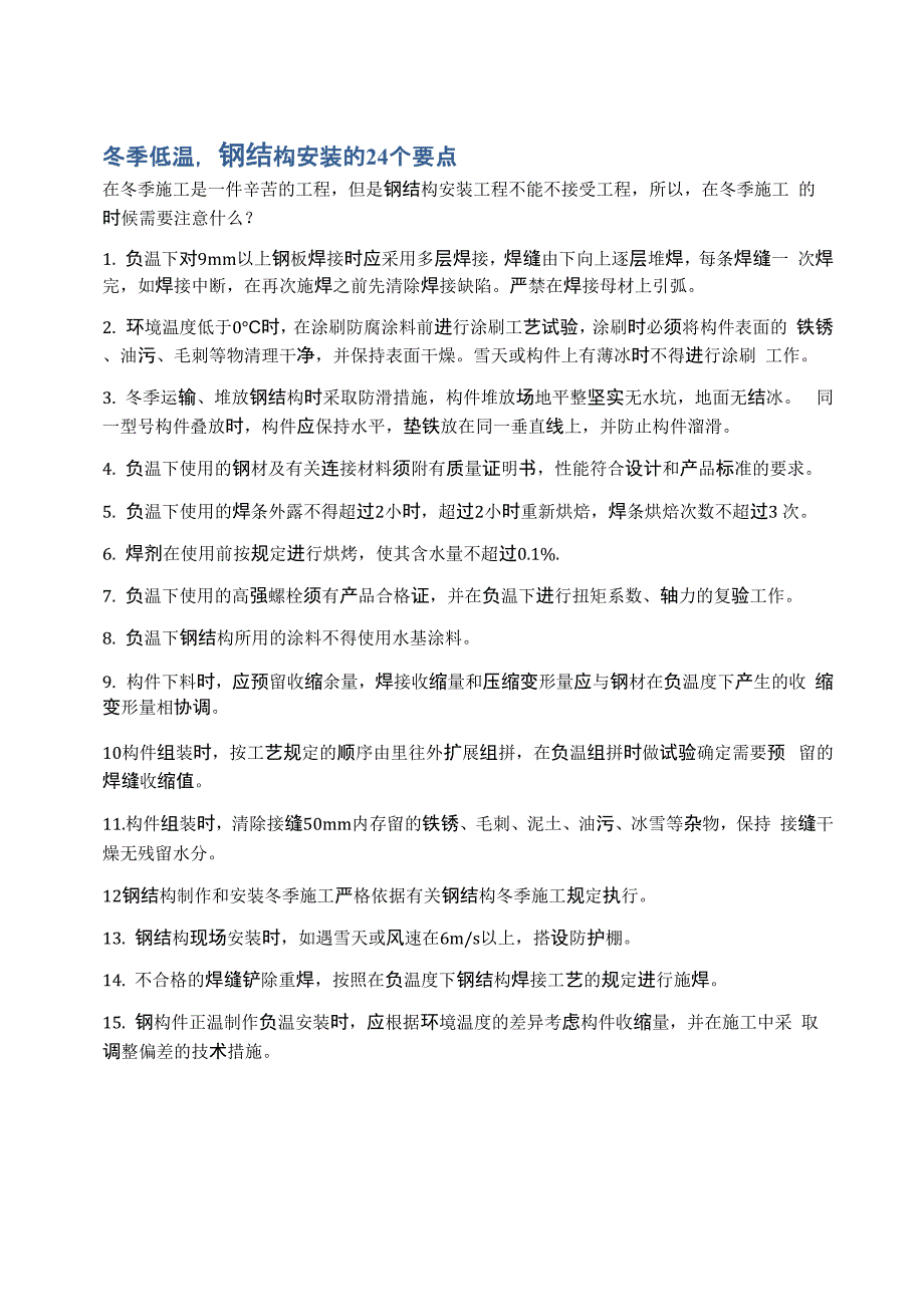 冬季低温钢结构安装的24个要点_第1页