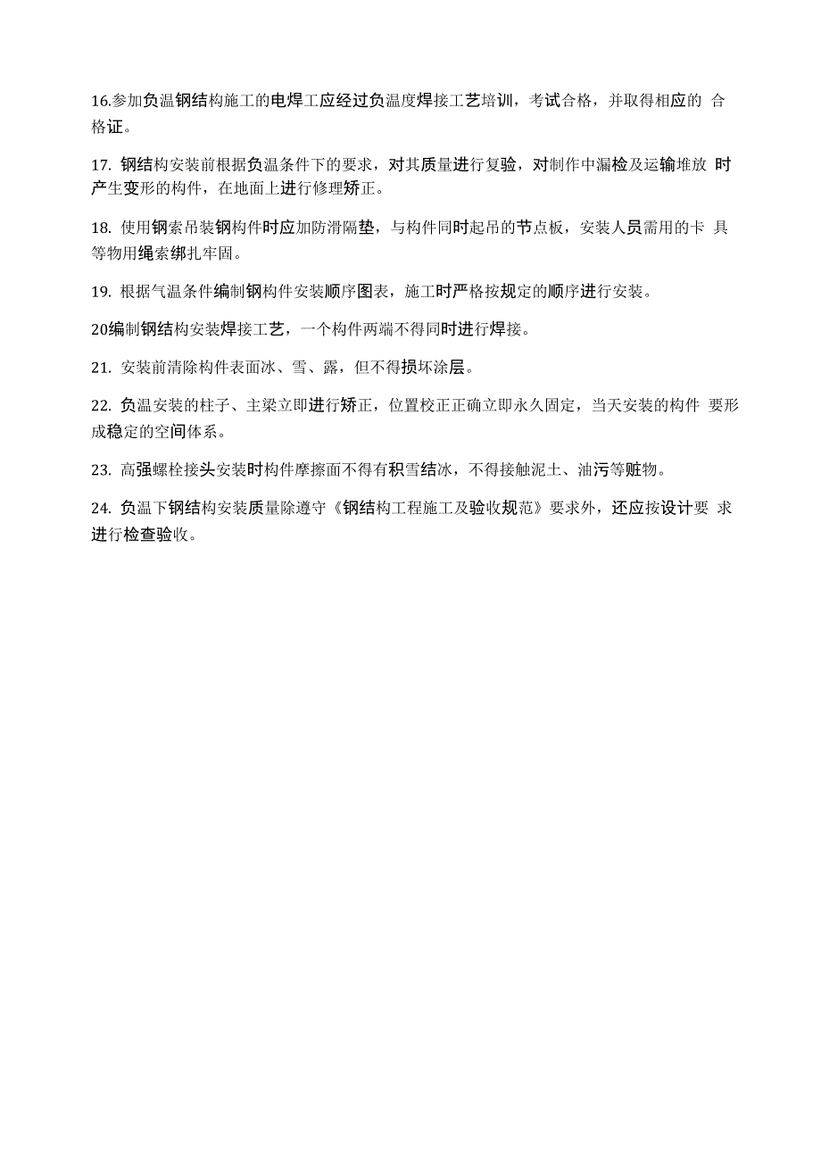 冬季低温钢结构安装的24个要点_第2页