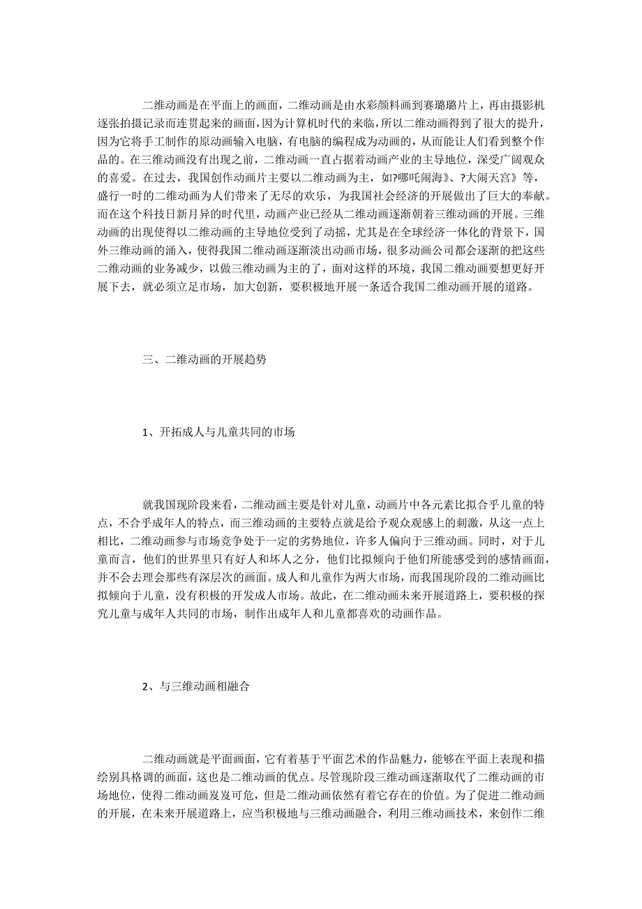 浅谈二维动画的未来发展趋势_第2页