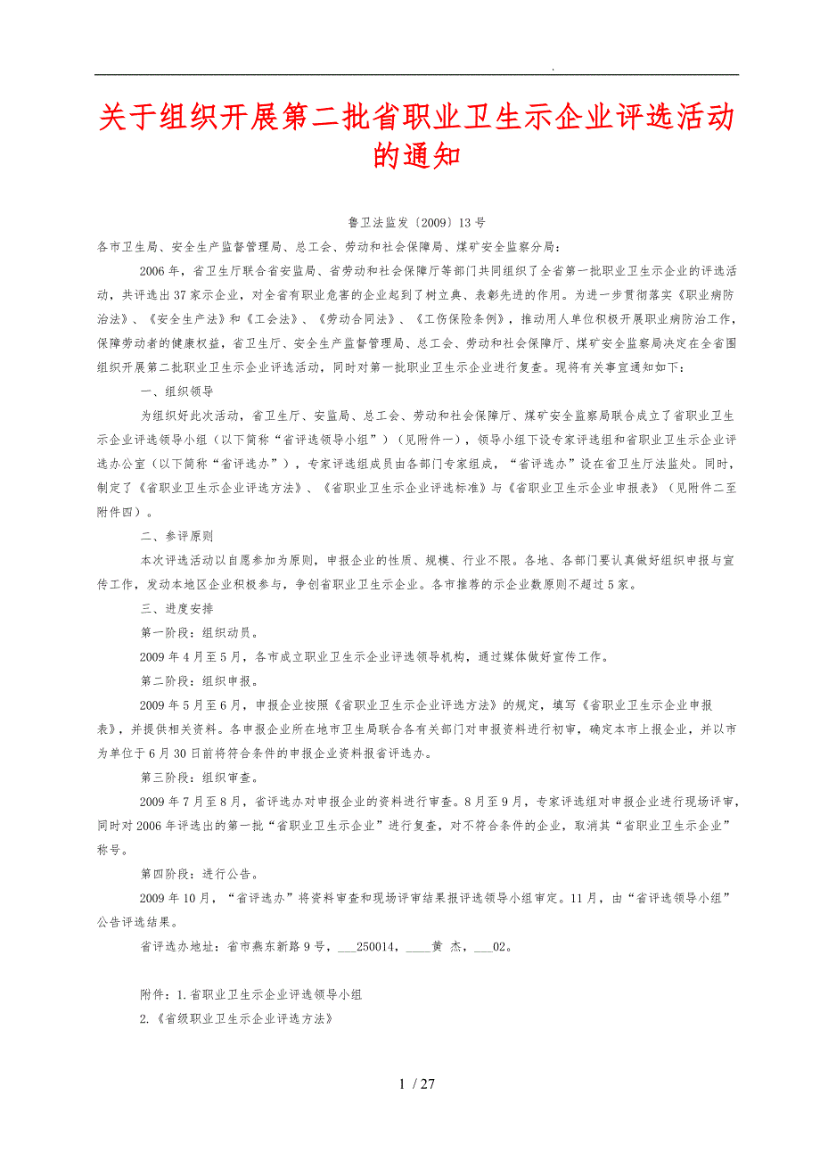 山东省职业卫生示范企业评选制度_第1页