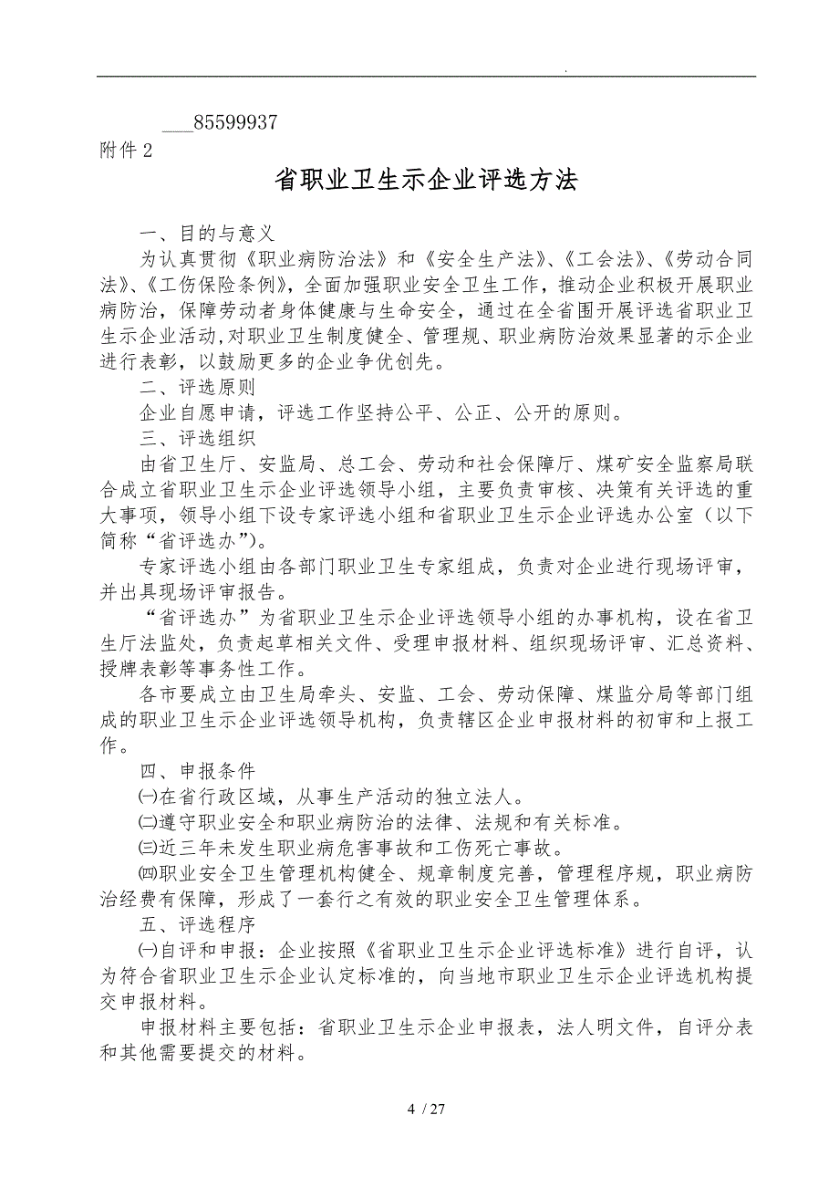 山东省职业卫生示范企业评选制度_第4页