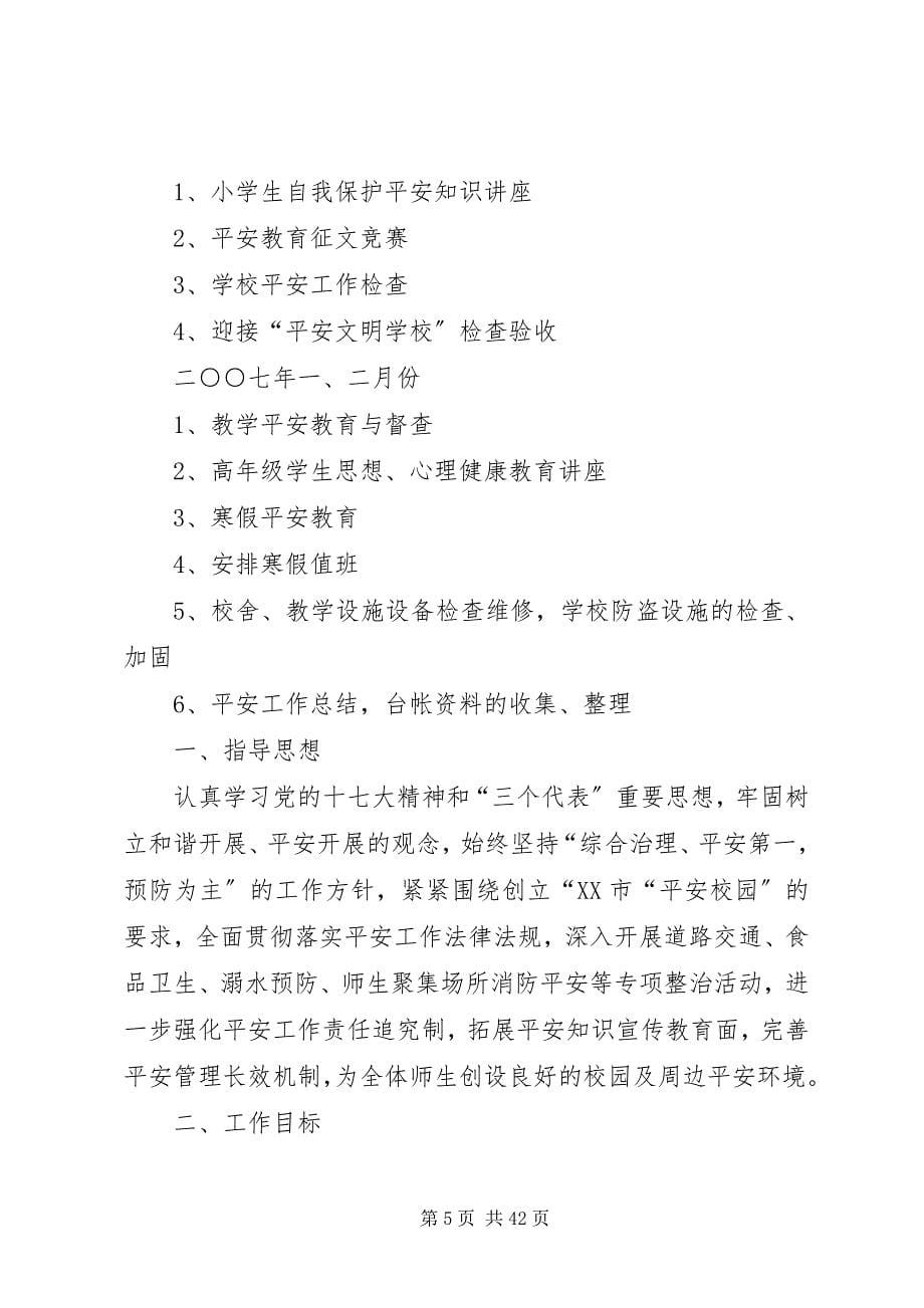 2023年学校安全工作计划内容.docx_第5页