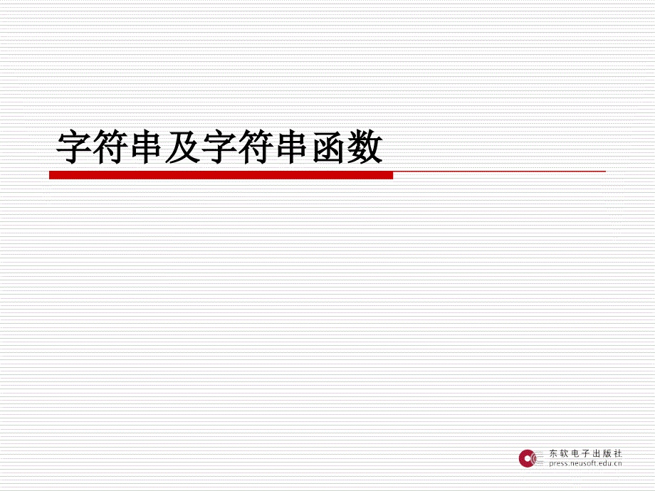 教学课件C语言程序设计15字符串与字符串函数_第2页