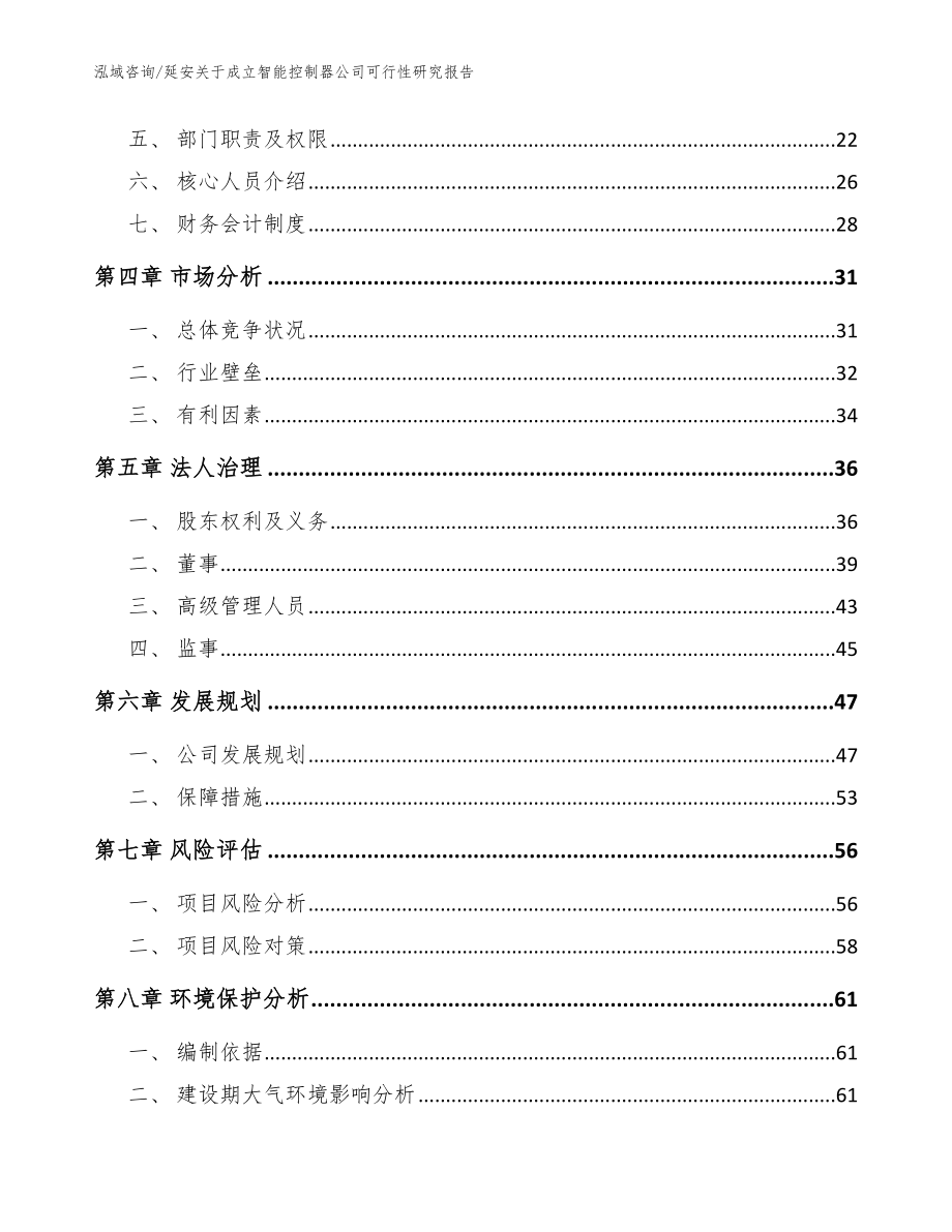 延安关于成立智能控制器公司可行性研究报告【参考范文】_第3页