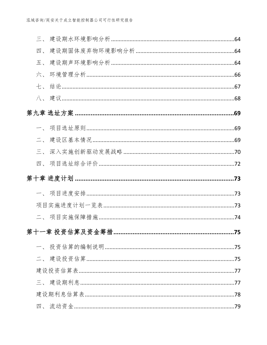 延安关于成立智能控制器公司可行性研究报告【参考范文】_第4页