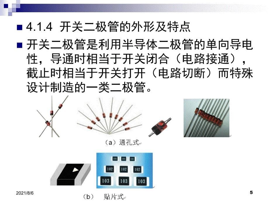 常用元器件的识别与检测_第5页