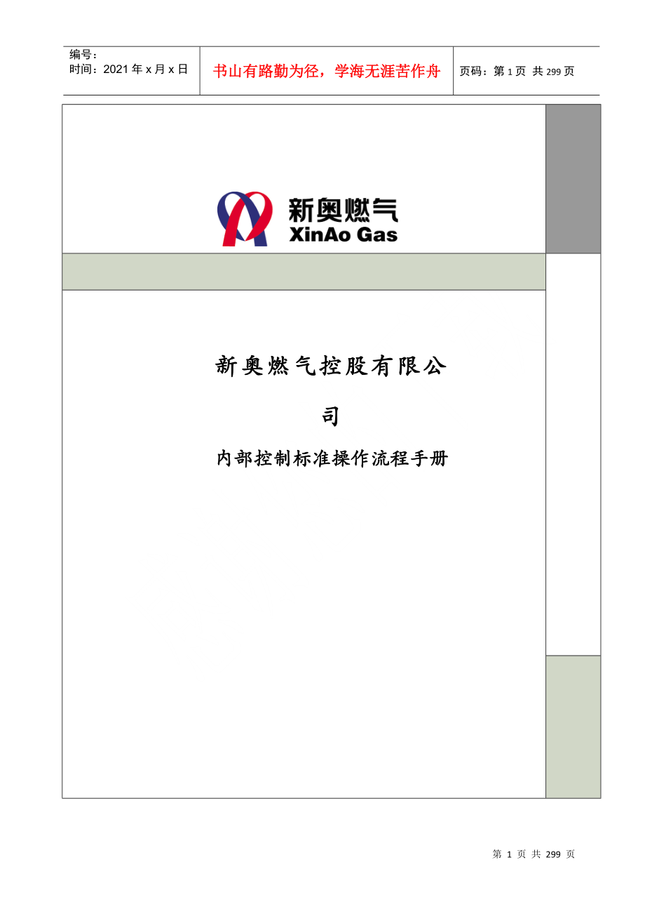 XX燃气公司内部控制标准流程操作手册_第1页