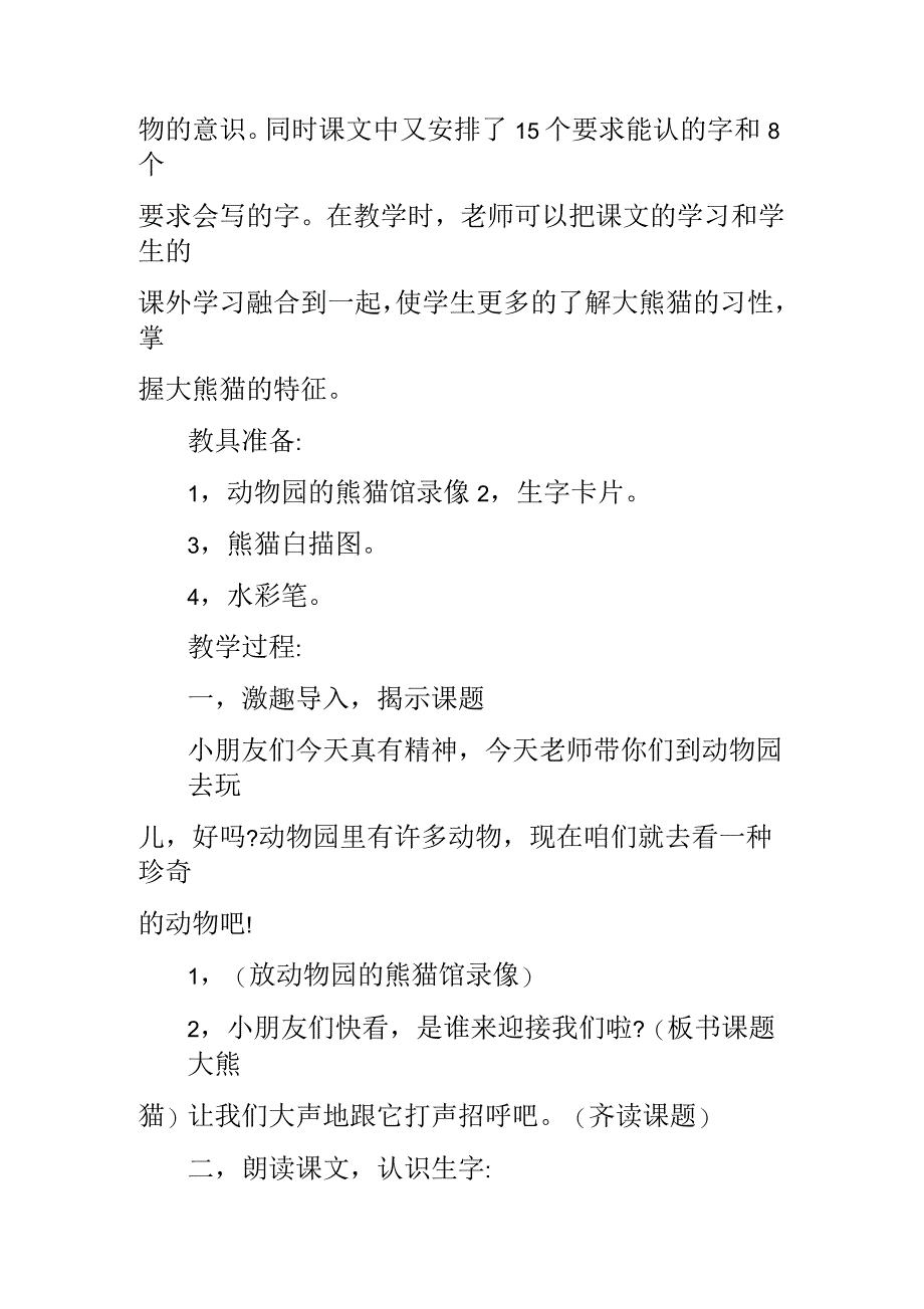 大熊猫教学设计3_第2页