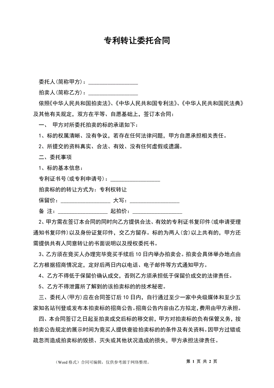 专利转让委托合同_第1页