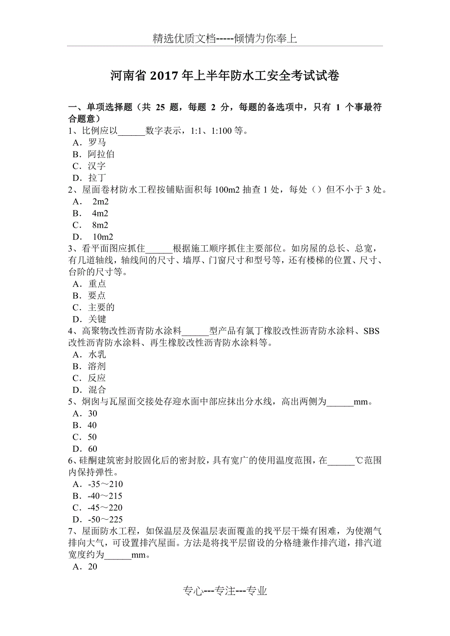 河南省2017年上半年防水工安全考试试卷_第1页