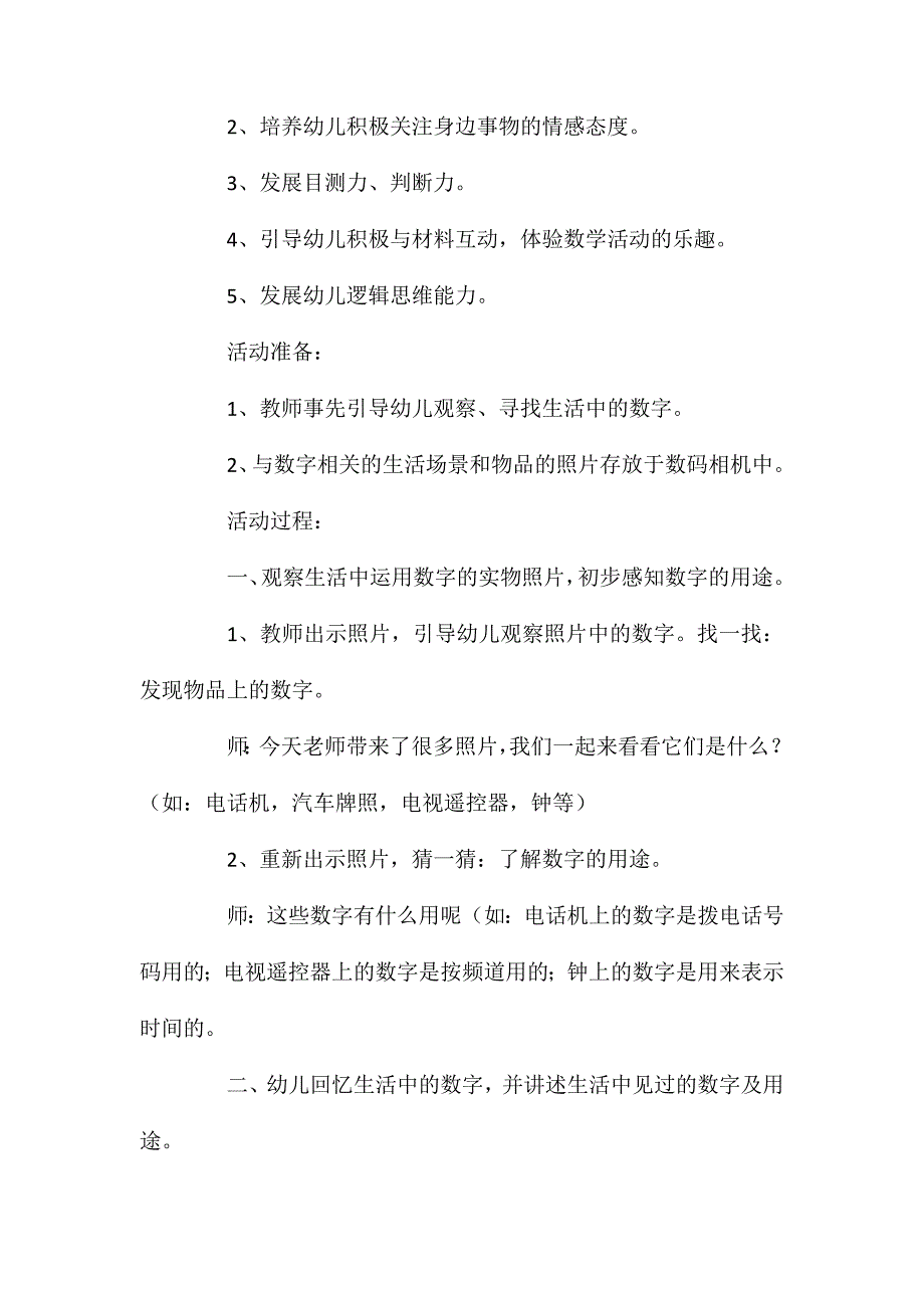 大班数学活动教案：生活中有趣的数字教案(附教学反思)_第2页