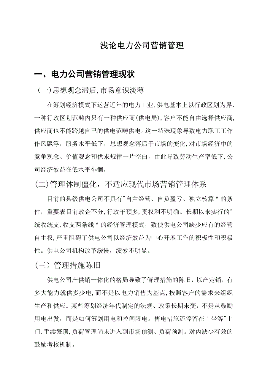 浅论电力企业营销管理_第1页