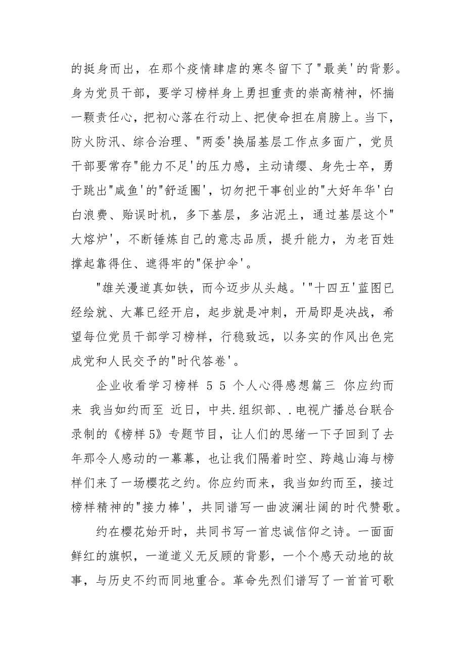 2021企业收看学习榜样5个人心得感想.docx_第5页