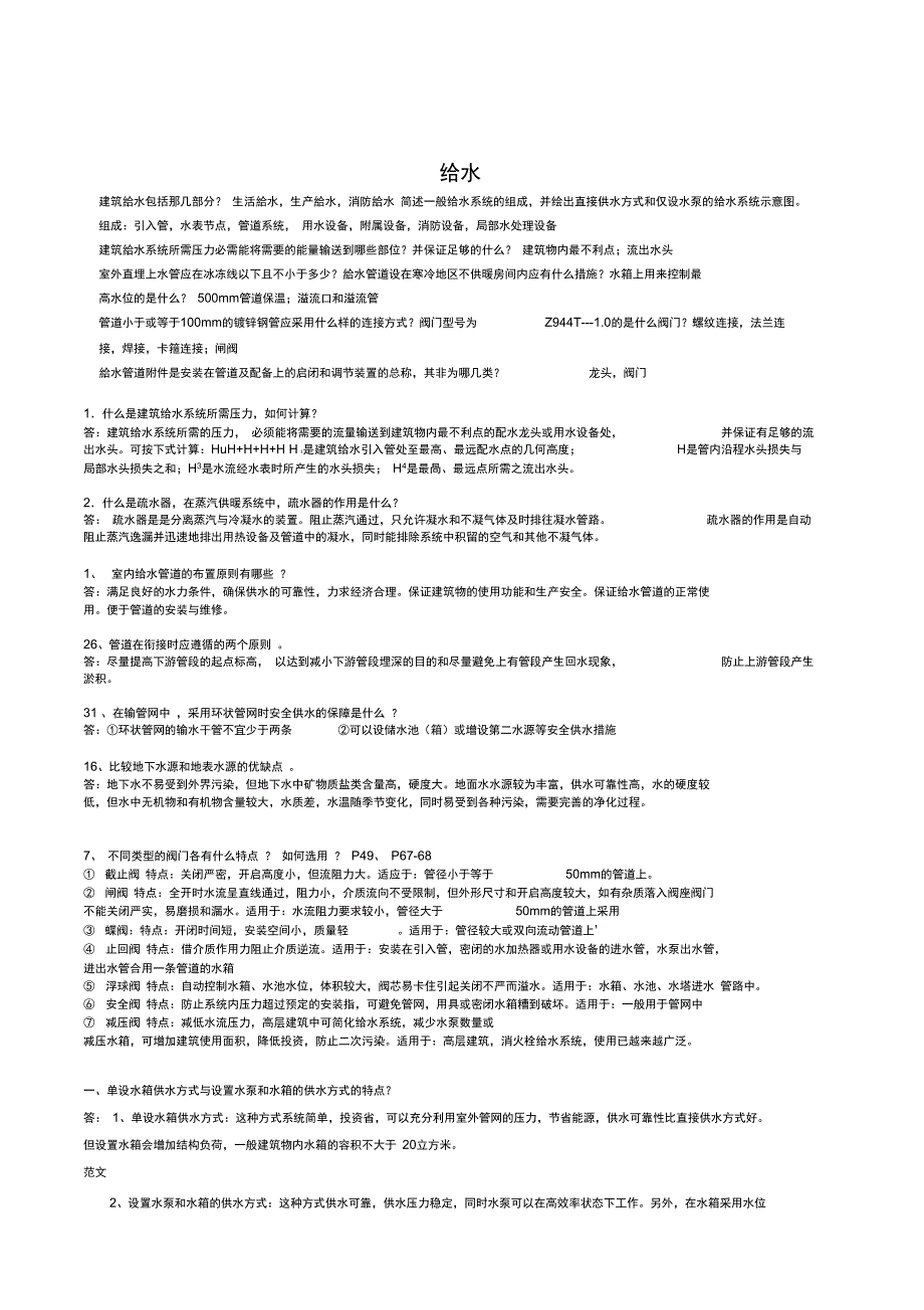 建筑设备给排水部分简答题答案_第1页