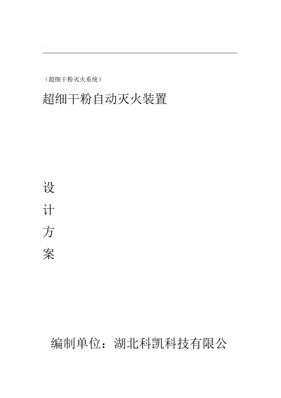 超细干粉自动灭火装置设计方案_第1页