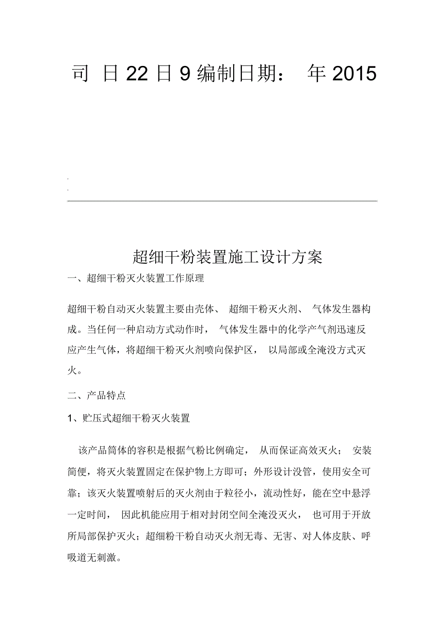 超细干粉自动灭火装置设计方案_第2页