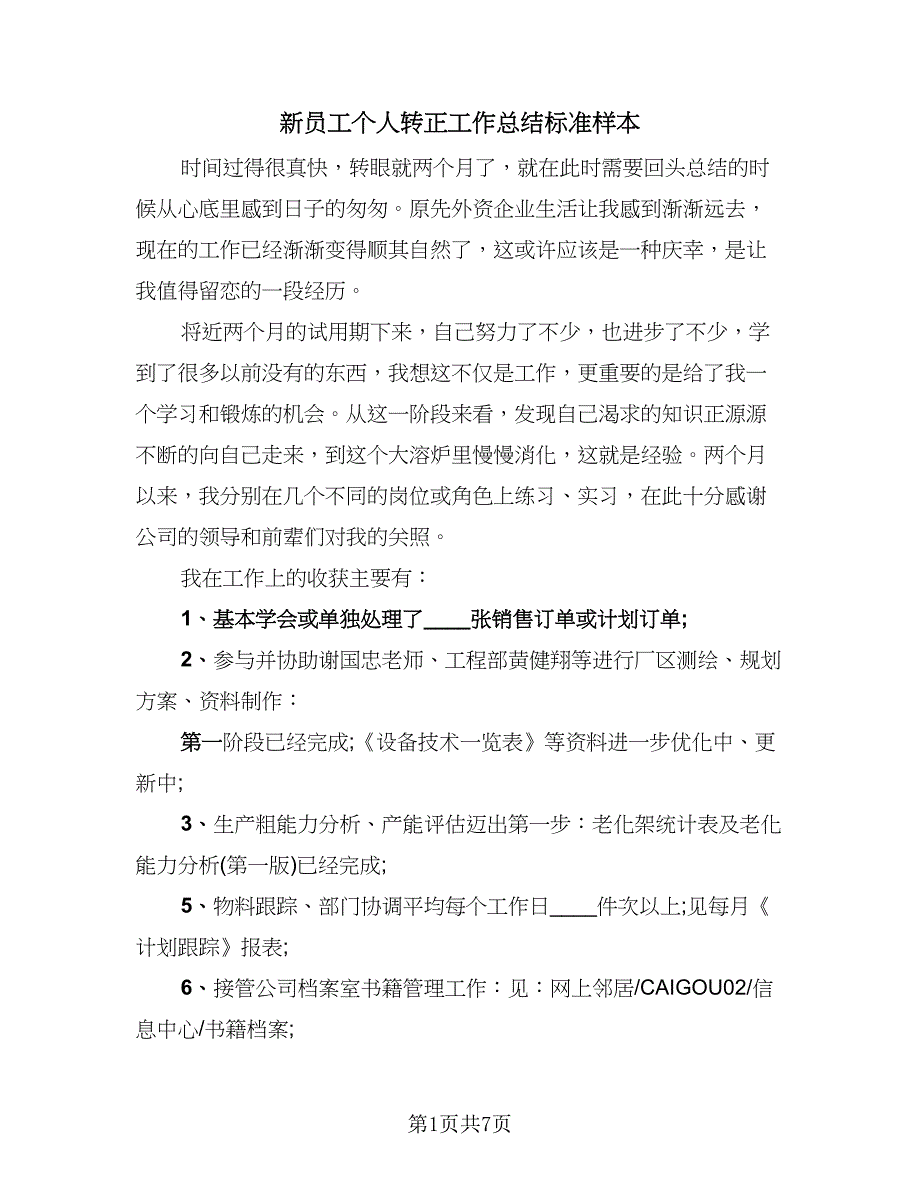 新员工个人转正工作总结标准样本（5篇）.doc_第1页