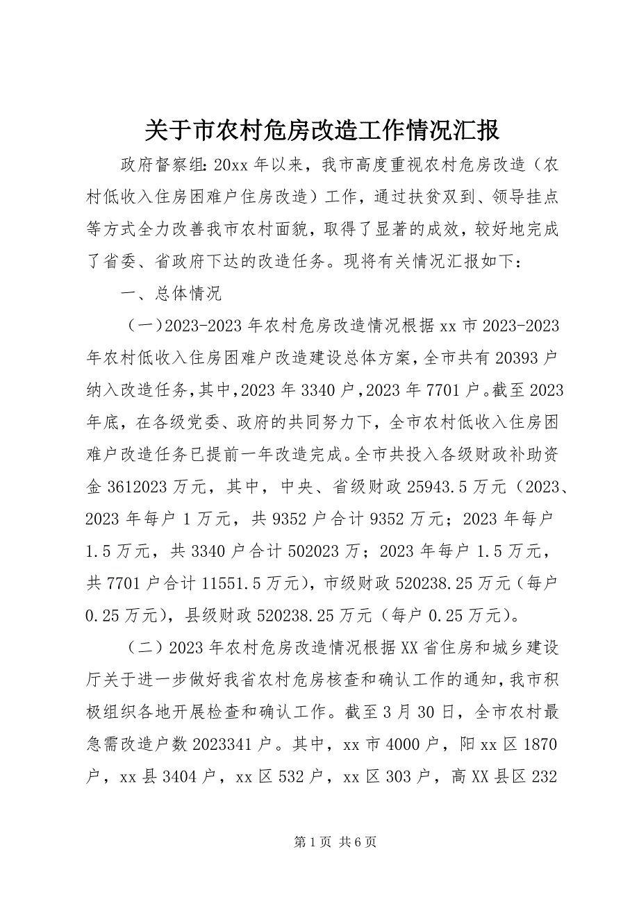 2023年市农村危房改造工作情况汇报.docx_第1页