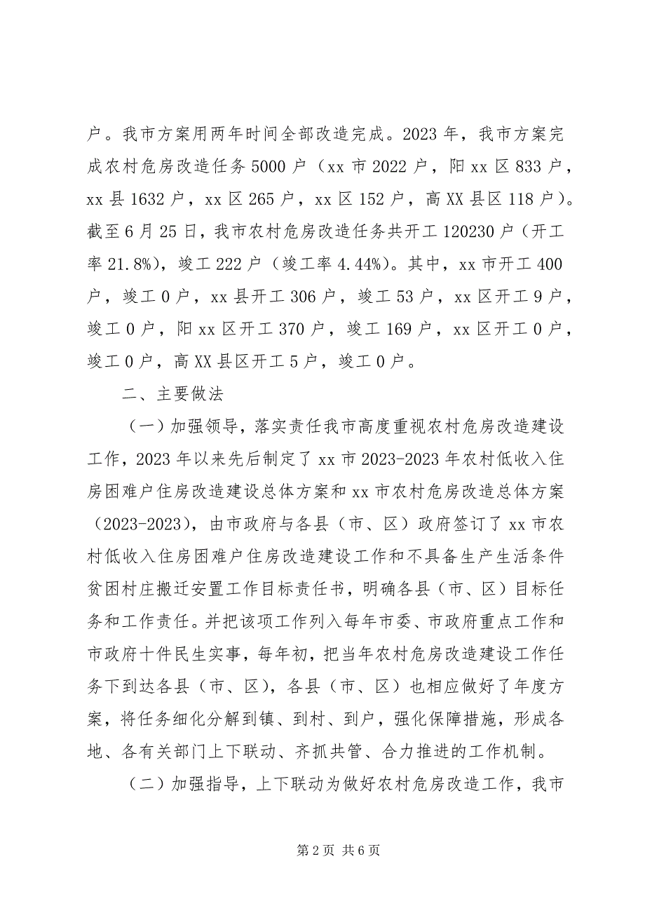 2023年市农村危房改造工作情况汇报.docx_第2页