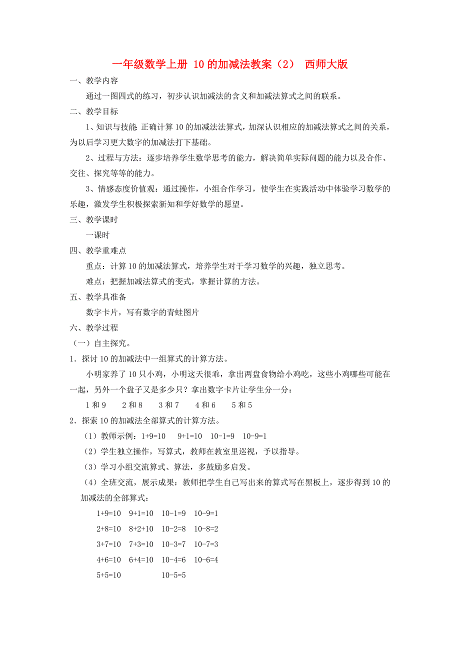 一年级数学上册 10的加减法教案（2） 西师大版_第1页