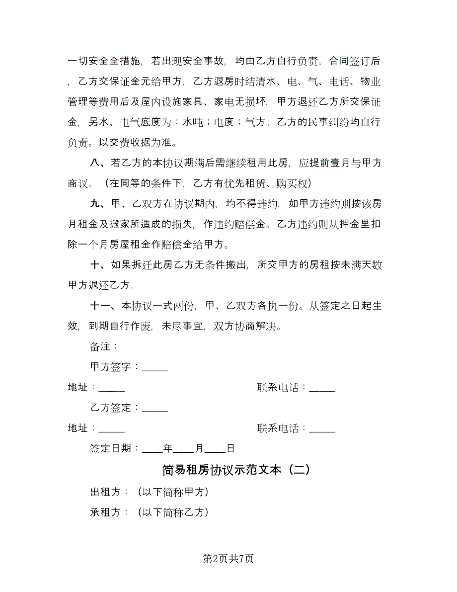 简易租房协议示范文本（四篇）.doc_第2页