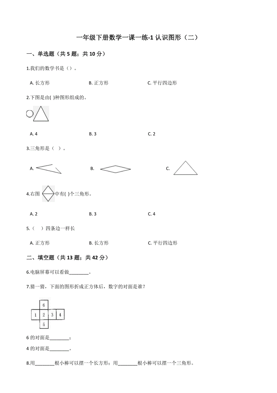 人教版数学一年级下册-01认识图形（二）-随堂测试习题08.docx_第1页