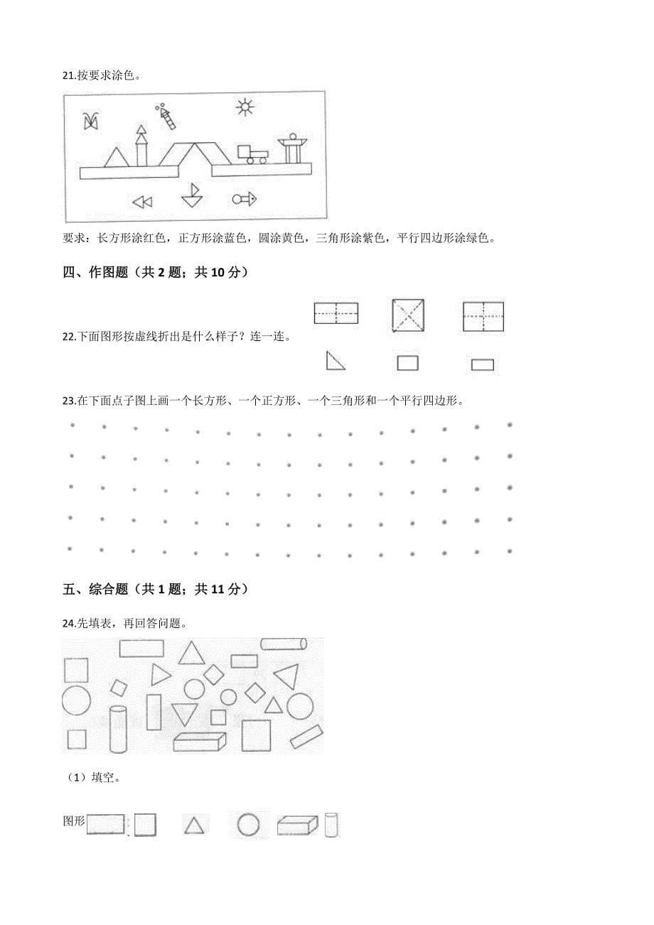 人教版数学一年级下册-01认识图形（二）-随堂测试习题08.docx_第5页