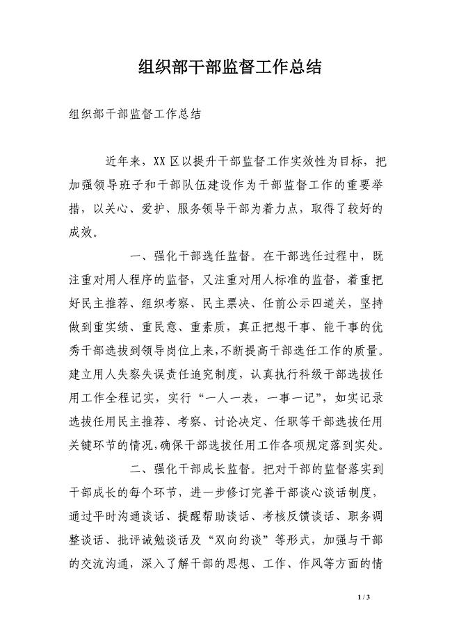 组织部干部监督工作总结