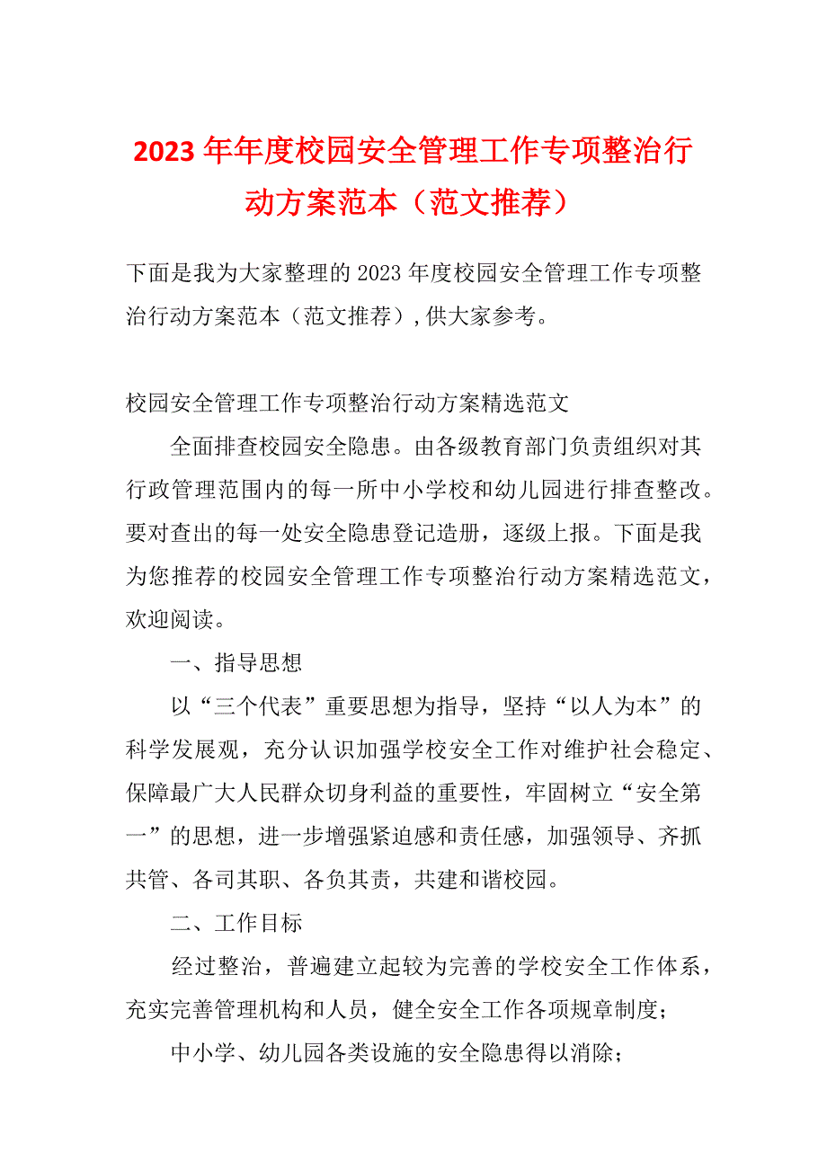 2023年年度校园安全管理工作专项整治行动方案范本（范文推荐）_第1页