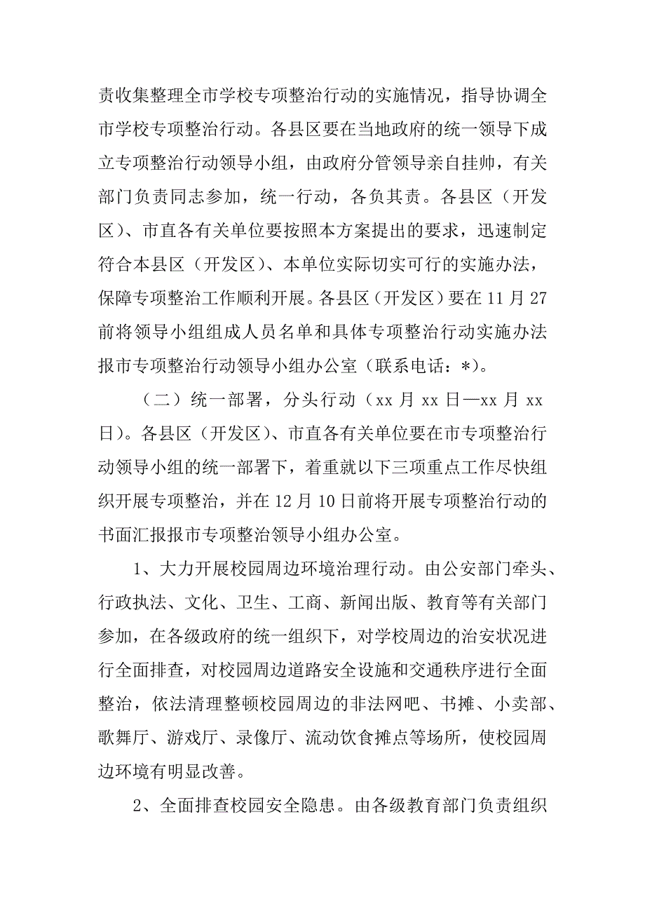 2023年年度校园安全管理工作专项整治行动方案范本（范文推荐）_第3页