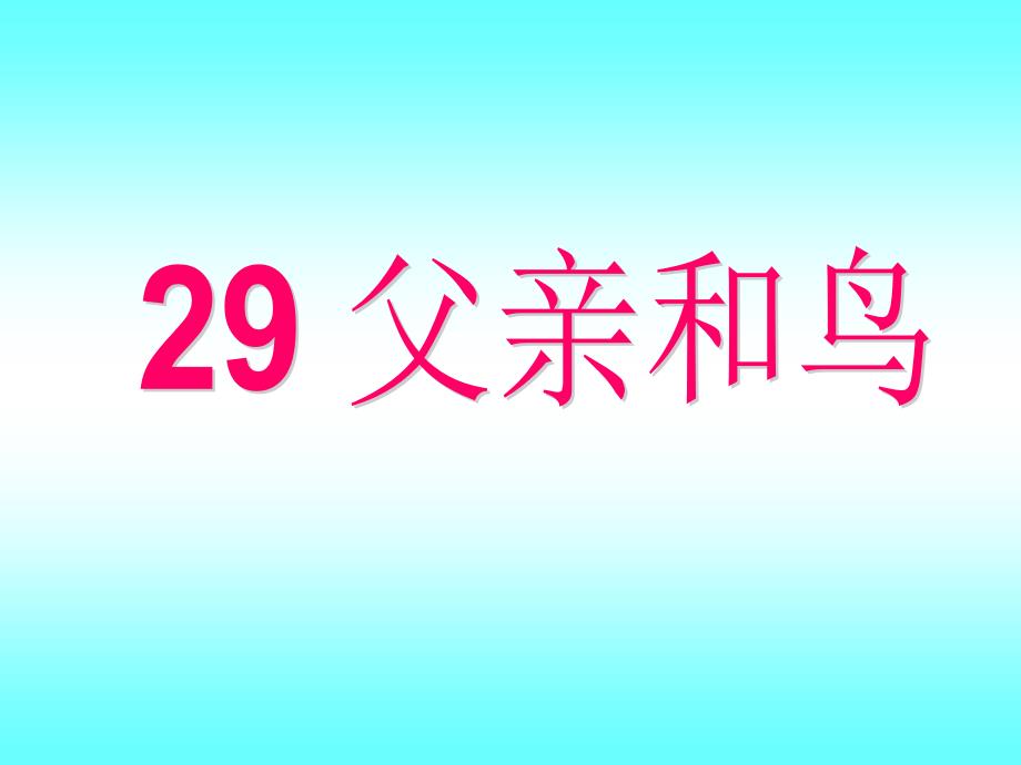 29父亲和鸟徐勤_第1页