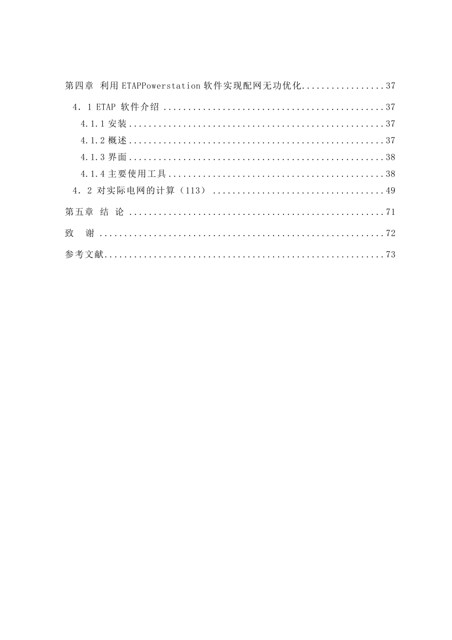 毕业设计论文配网无功优化研究_第2页