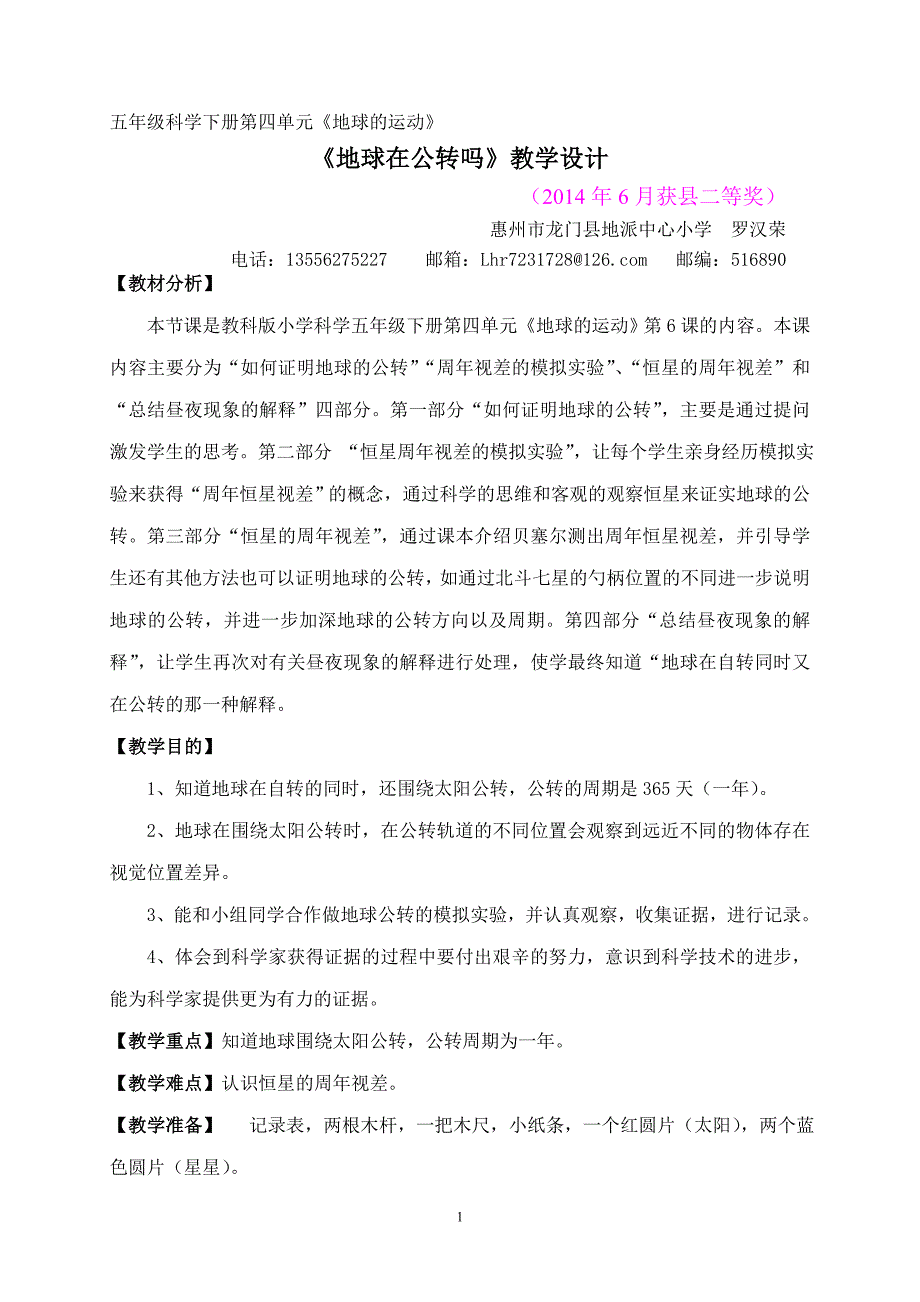 科学地球在公转吗教学设计地派中心小学罗汉荣_第1页