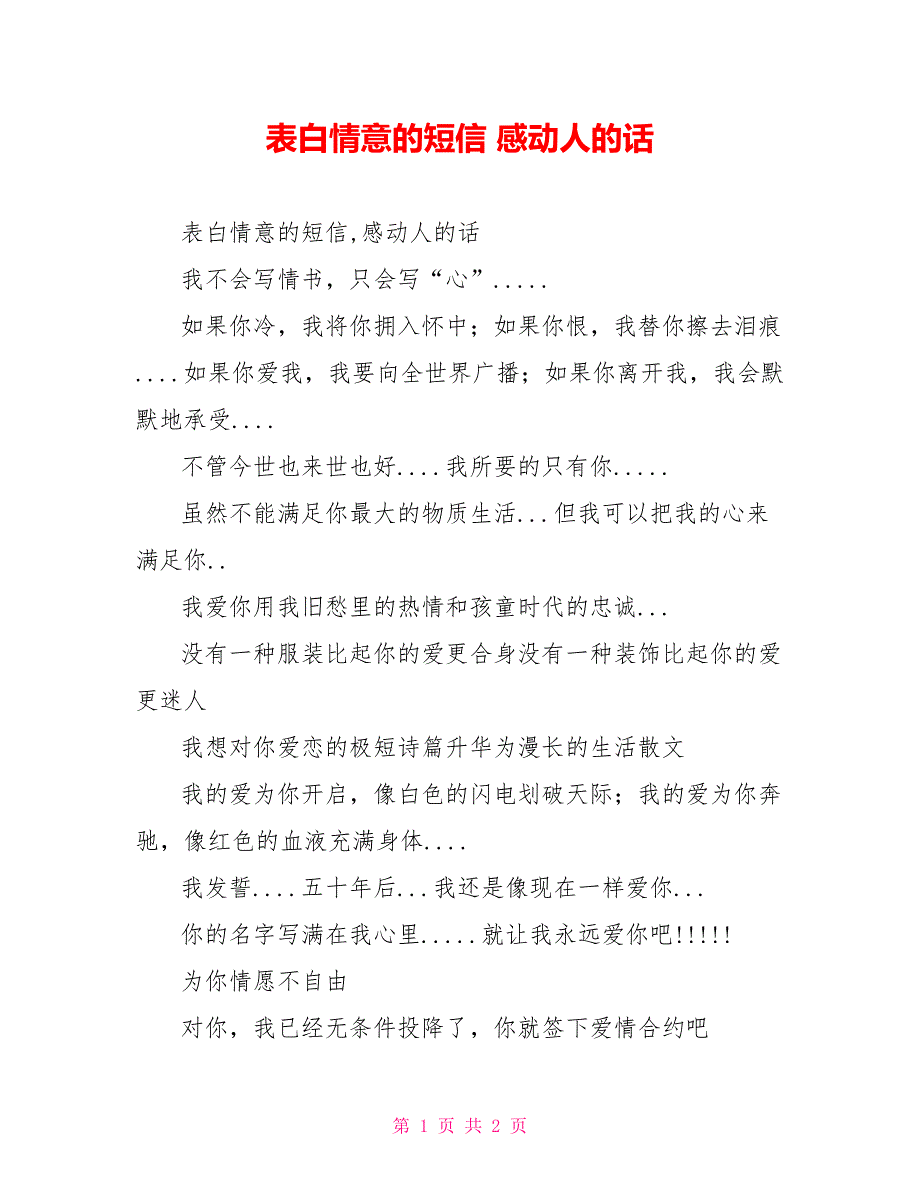 表白情意的短信 感动人的话_第1页