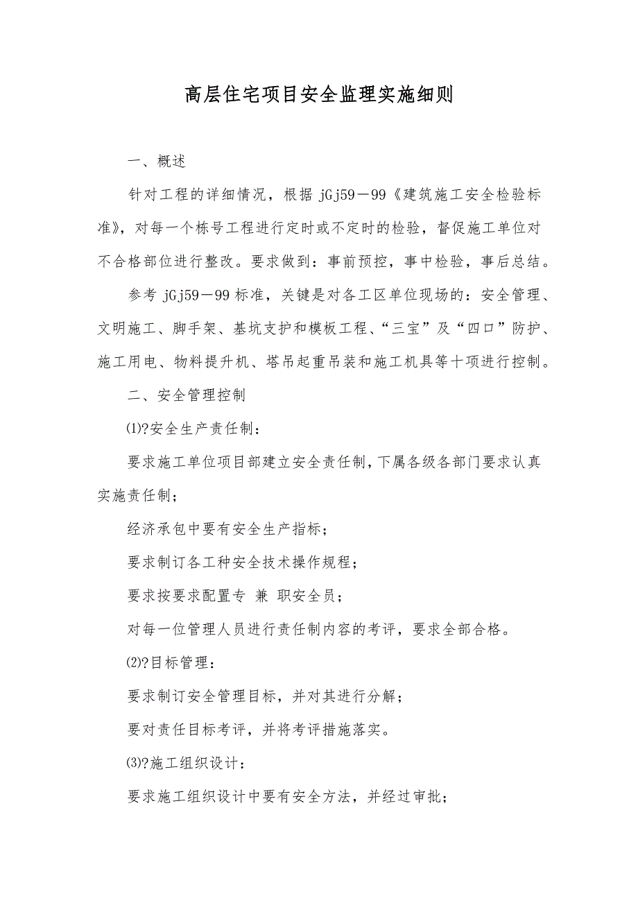 高层住宅项目安全监理实施细则_第1页