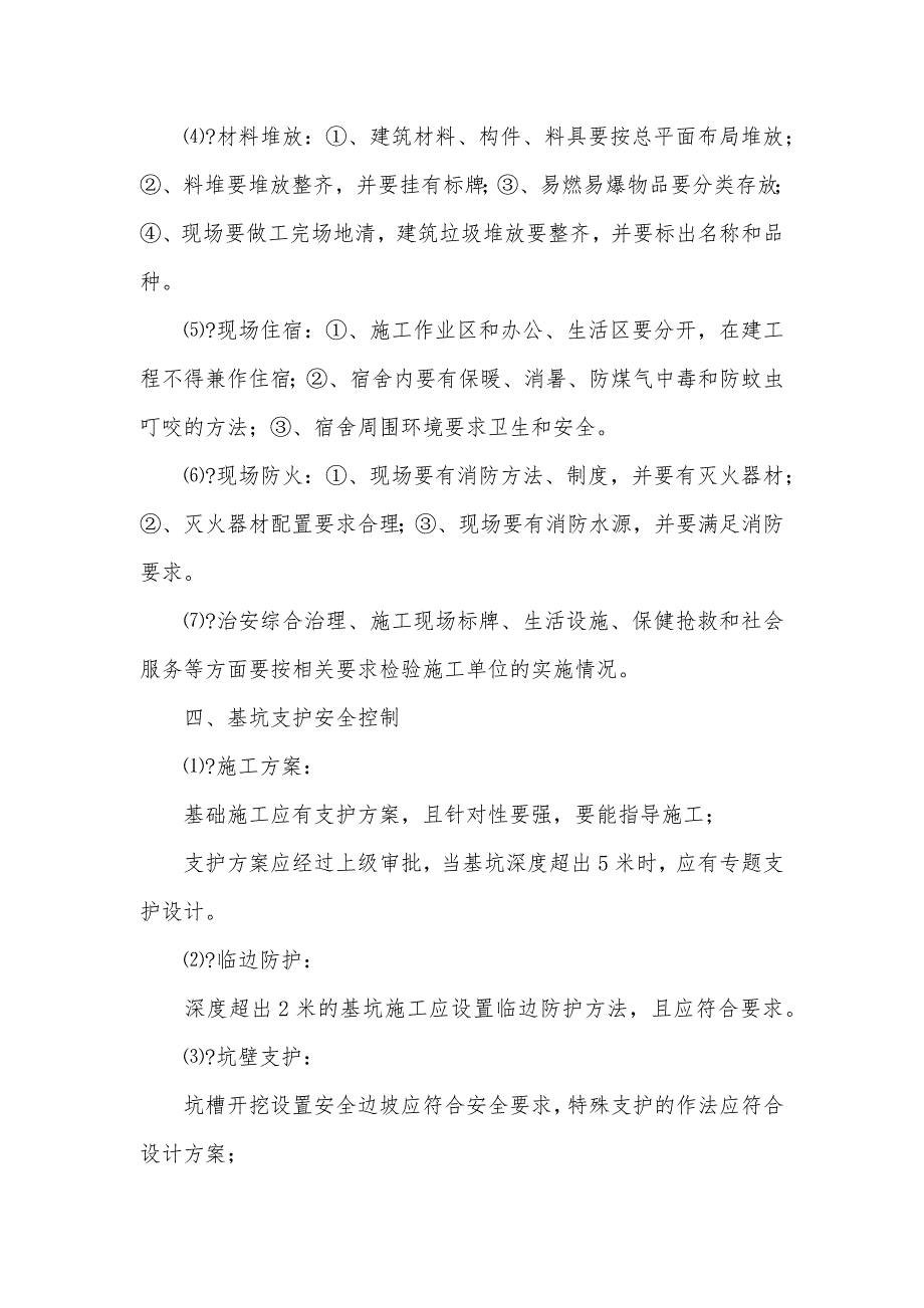 高层住宅项目安全监理实施细则_第3页