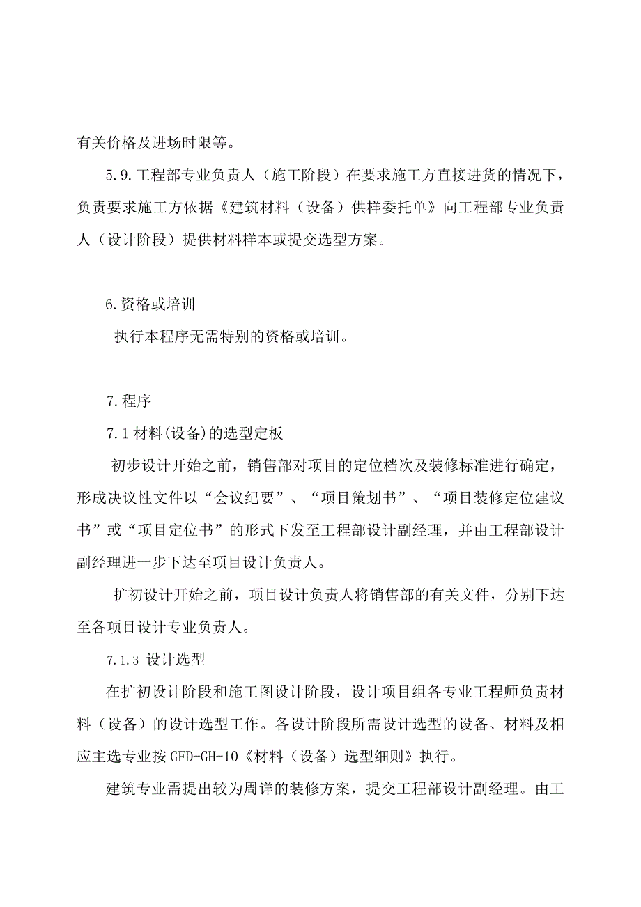 金地房地产管理制度-64材料设备选型_第3页