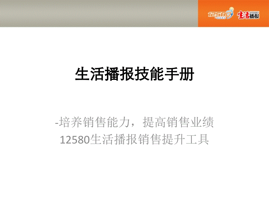 【广告策划PPT】生活播报销售技能手册(完整)_第1页