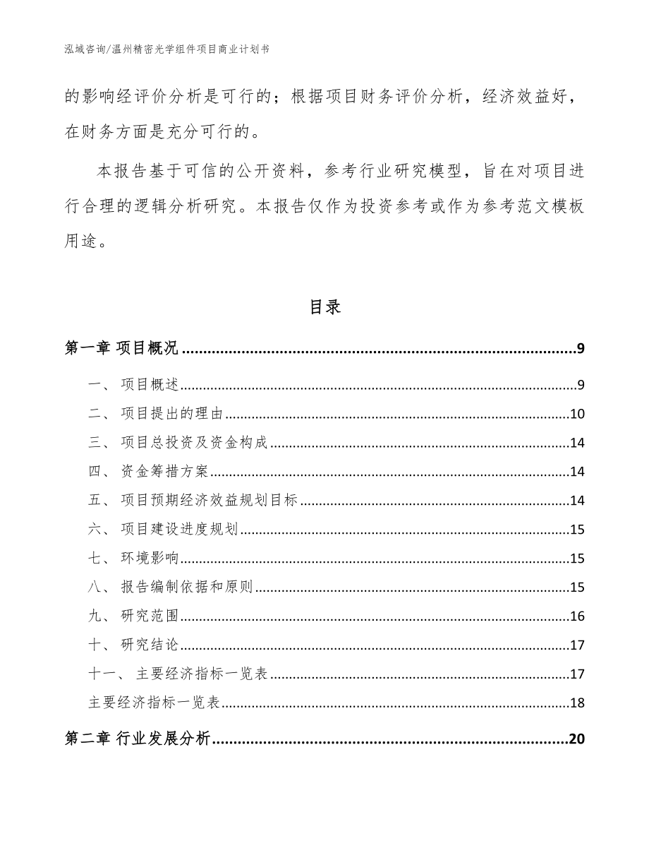 温州精密光学组件项目商业计划书范文_第3页