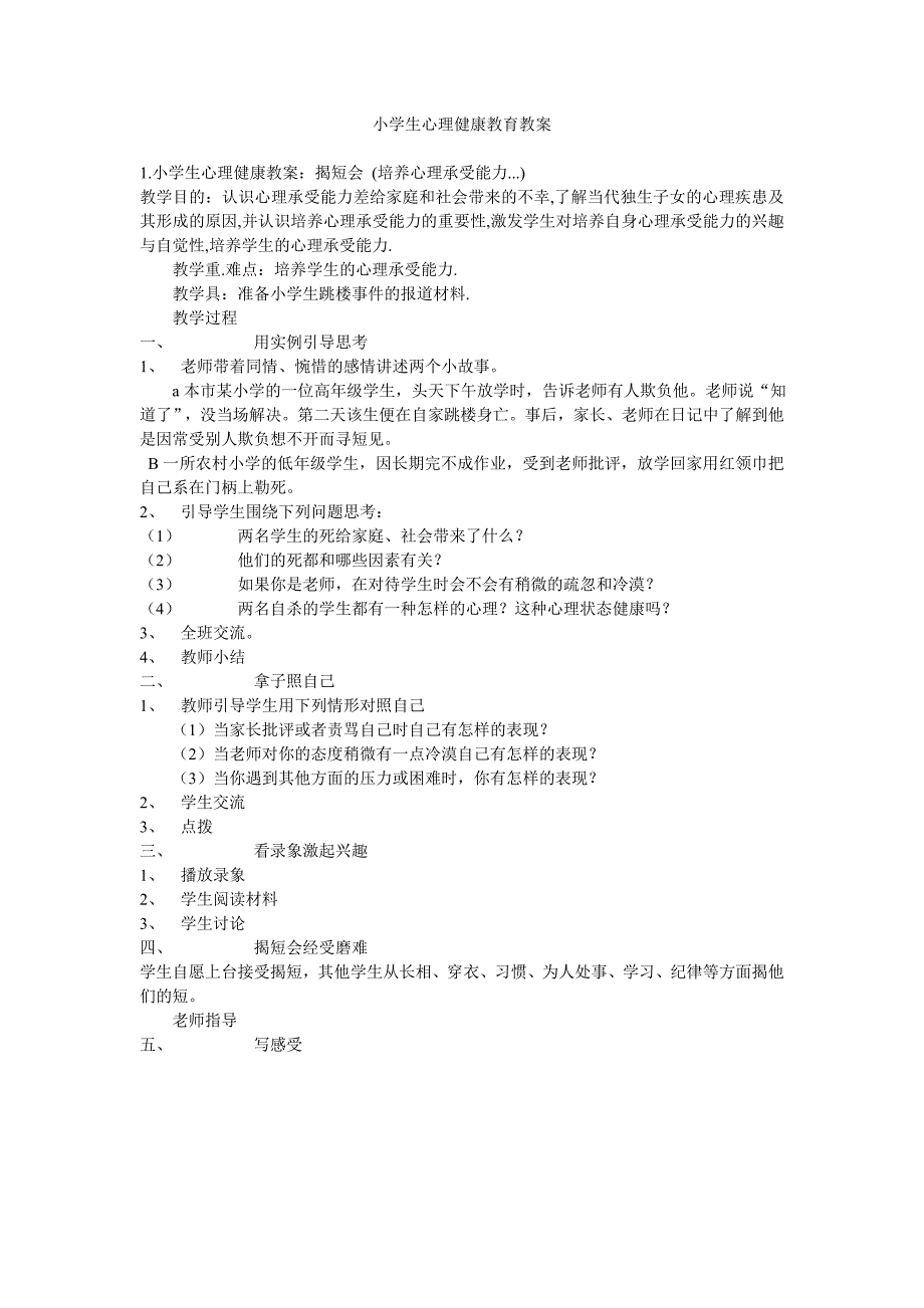 小学生心理健康教育教案_第1页