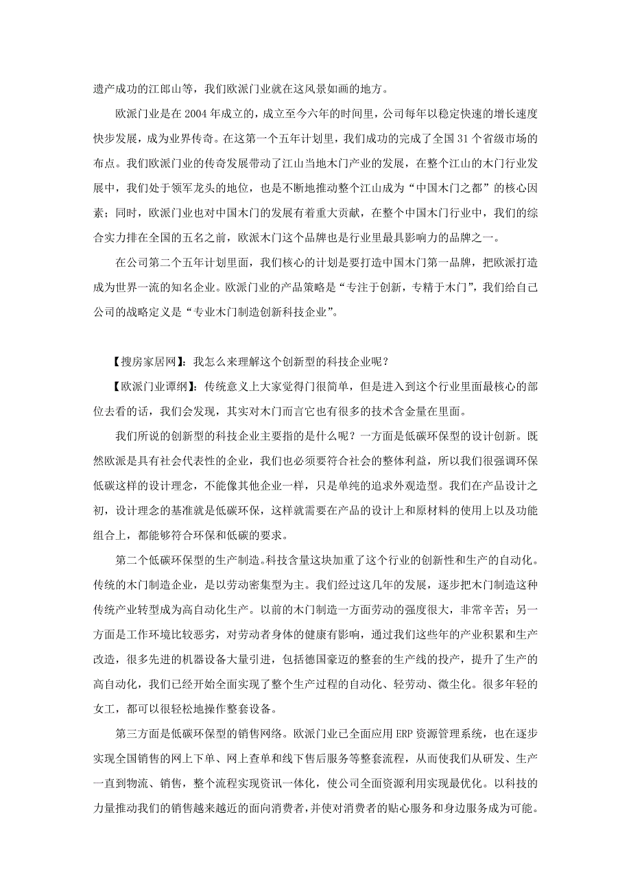 立足消费者 做创新型的木门制造科技企业——搜房网视屏采访欧派门业董事长助理兼董秘谭纲.doc_第2页