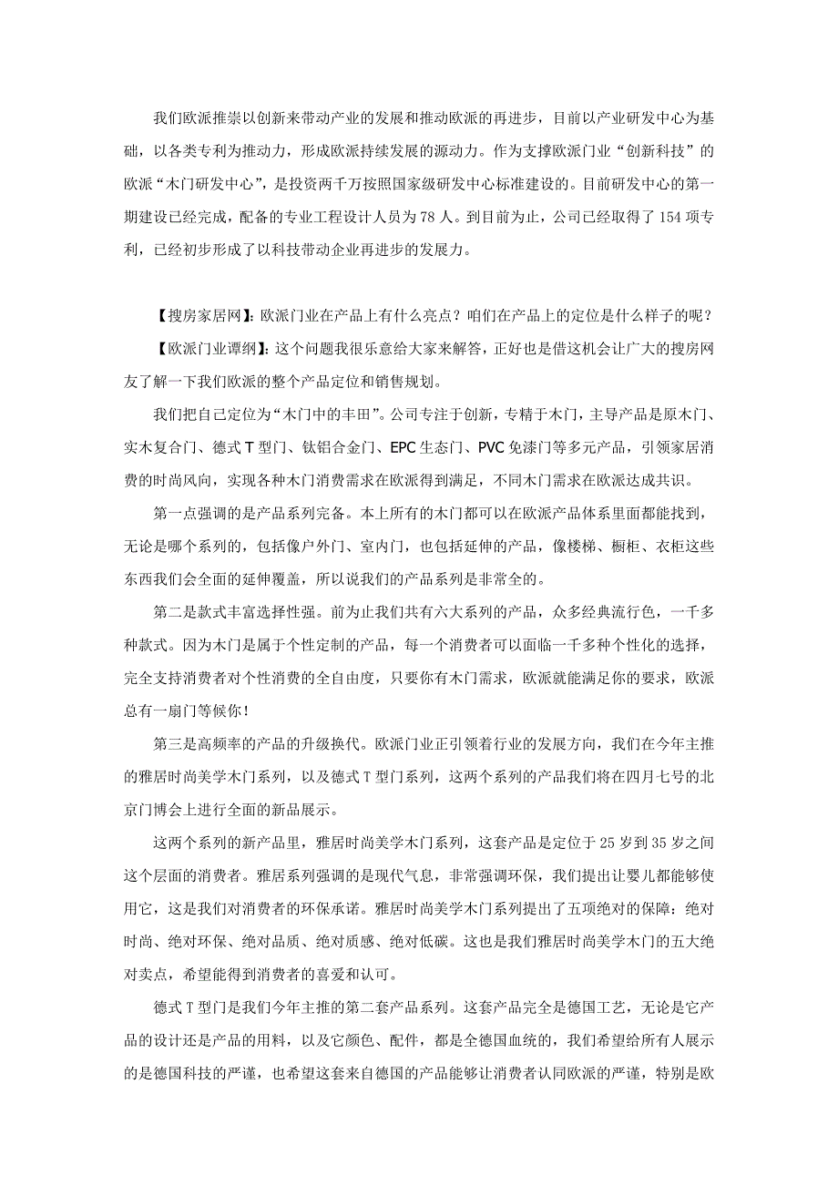 立足消费者 做创新型的木门制造科技企业——搜房网视屏采访欧派门业董事长助理兼董秘谭纲.doc_第3页