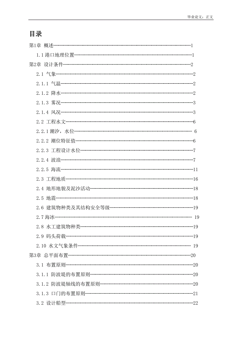 毕业设计（论文）-青岛港董家口港区防波堤设计.doc_第4页