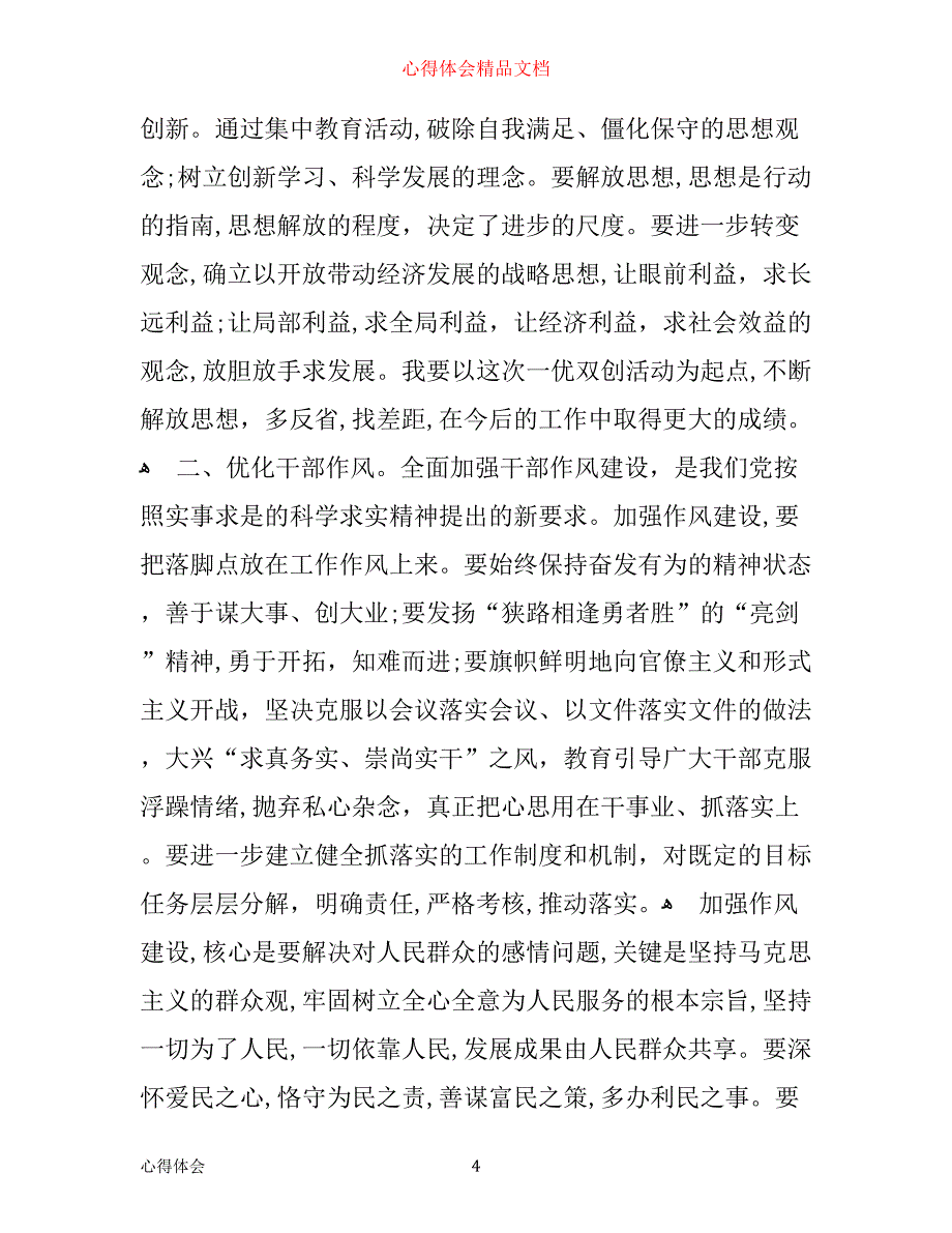 一改双优心得范文_第4页