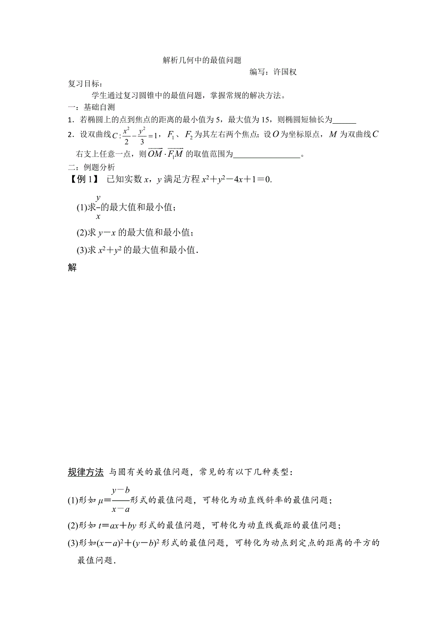 解析几何中的最值问题.docx_第1页